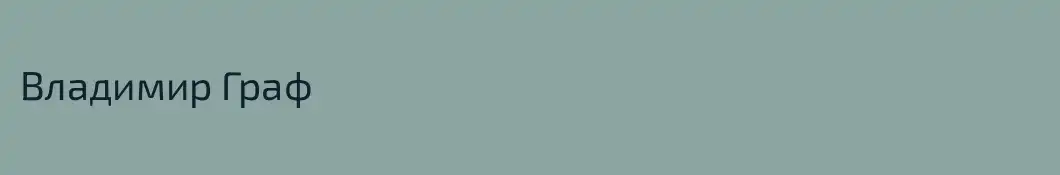 Владимир Граф